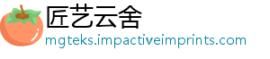 匠艺云舍